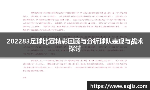 202283足球比赛精彩回顾与分析球队表现与战术探讨