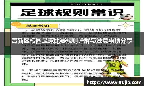 高新区校园足球比赛规则详解与注意事项分享