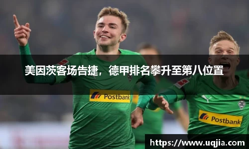 美因茨客场告捷，德甲排名攀升至第八位置