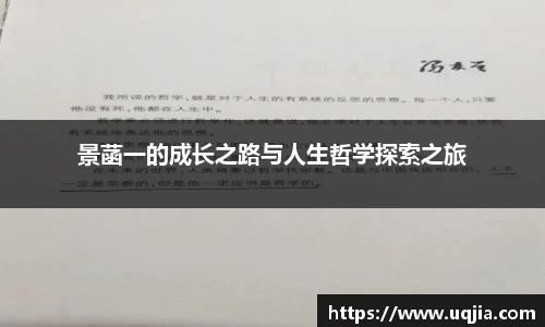 景菡一的成长之路与人生哲学探索之旅