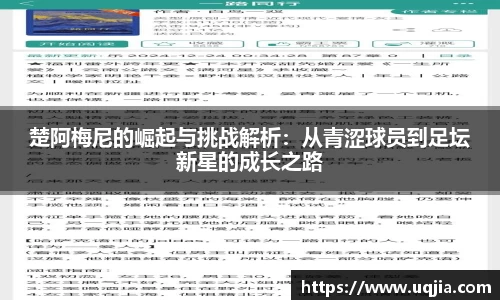 楚阿梅尼的崛起与挑战解析：从青涩球员到足坛新星的成长之路