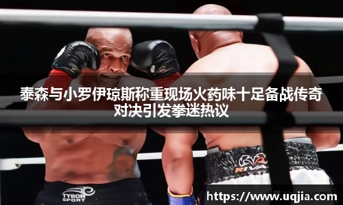 泰森与小罗伊琼斯称重现场火药味十足备战传奇对决引发拳迷热议