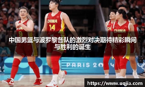 中国男篮与波罗黎各队的激烈对决期待精彩瞬间与胜利的诞生