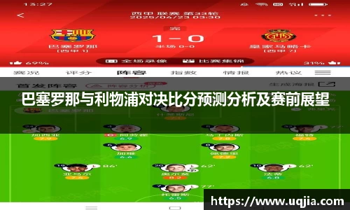巴塞罗那与利物浦对决比分预测分析及赛前展望