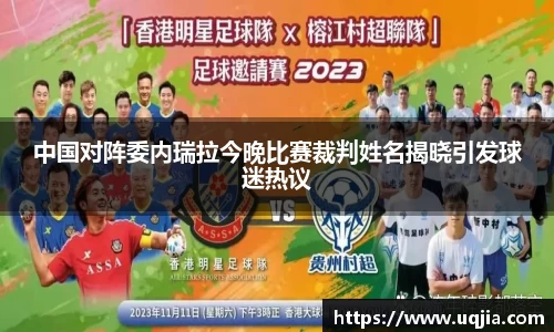 中国对阵委内瑞拉今晚比赛裁判姓名揭晓引发球迷热议