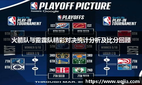 火箭队与雷霆队精彩对决统计分析及比分回顾