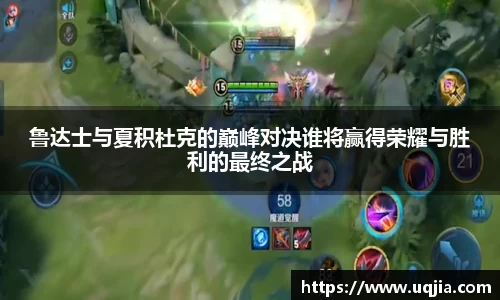 鲁达士与夏积杜克的巅峰对决谁将赢得荣耀与胜利的最终之战