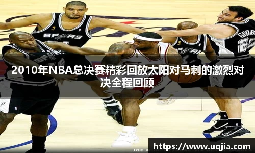 2010年NBA总决赛精彩回放太阳对马刺的激烈对决全程回顾