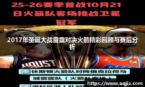 2017年圣诞大战雷霆对决火箭精彩回顾与赛后分析