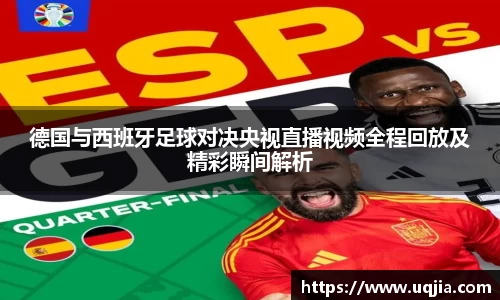 德国与西班牙足球对决央视直播视频全程回放及精彩瞬间解析