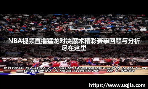 NBA视频直播猛龙对决魔术精彩赛事回顾与分析尽在这里