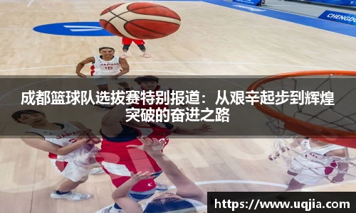 成都篮球队选拔赛特别报道：从艰辛起步到辉煌突破的奋进之路