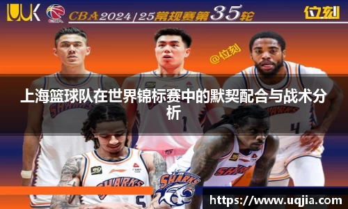 上海篮球队在世界锦标赛中的默契配合与战术分析