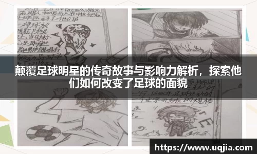 颠覆足球明星的传奇故事与影响力解析，探索他们如何改变了足球的面貌