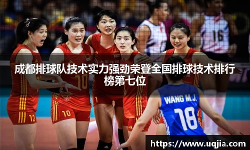 成都排球队技术实力强劲荣登全国排球技术排行榜第七位
