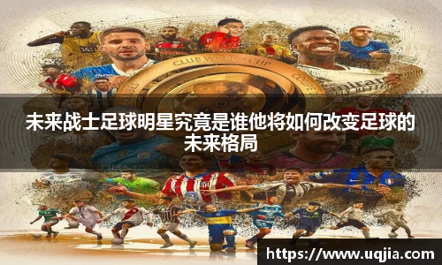 未来战士足球明星究竟是谁他将如何改变足球的未来格局