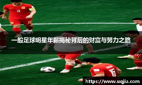 一般足球明星年薪揭秘背后的财富与努力之路