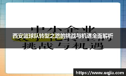 西安篮球队转型之路的挑战与机遇全面解析