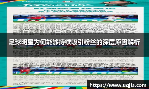 足球明星为何能够持续吸引粉丝的深层原因解析