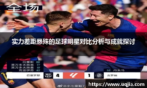 实力差距悬殊的足球明星对比分析与成就探讨