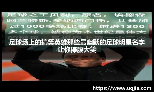 足球场上的搞笑英雄那些最幽默的足球明星名字让你捧腹大笑
