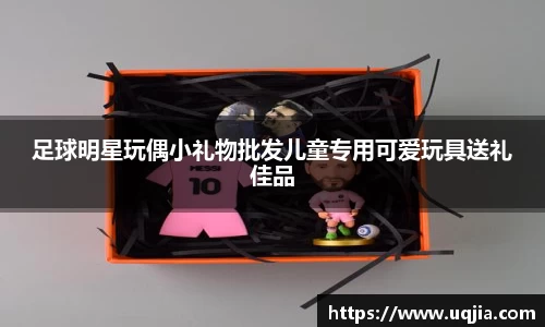 足球明星玩偶小礼物批发儿童专用可爱玩具送礼佳品